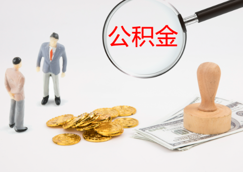 邢台退休后想要提取住房公积金怎么操作？