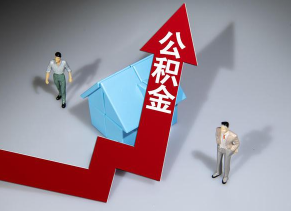邢台公积金被封存了怎么提取出来？