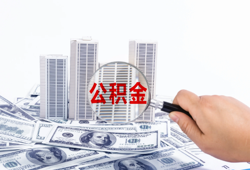 邢台在职公积金代办多久可以提取一次