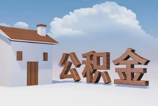 邢台离职公积金代办提取多久可以到账？