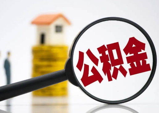 邢台2025年住房公积金惠民属性的核心体现‌