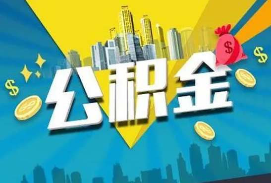 邢台公积金的封存和转移有什么区别?