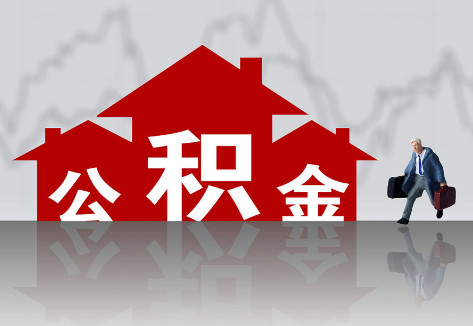邢台2025年住房公积金政策主要调整要点‌