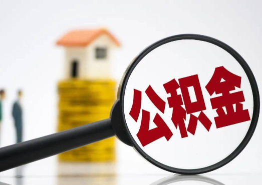 邢台2025年4月最新公积金政策解读‌
