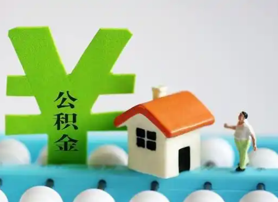 邢台离职公积金代办指南