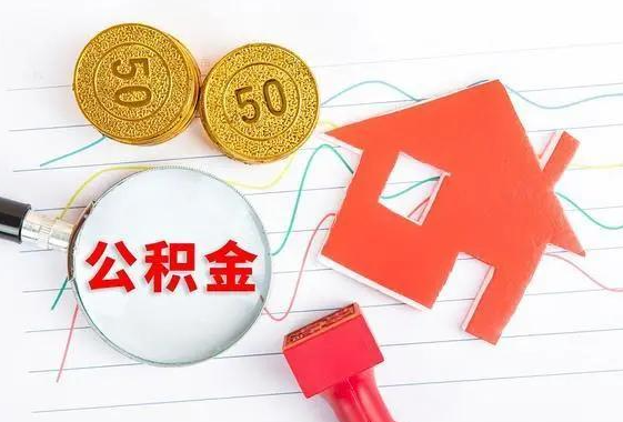邢台离休和退休提取公积金有什么区别吗？