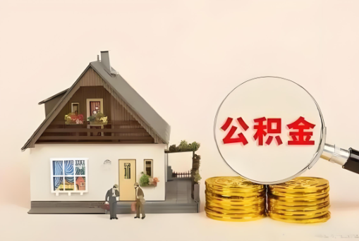 邢台公积金退休后可以一次性全部提取出来吗？