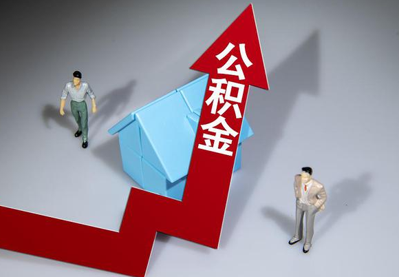 邢台在职公积金第一次提取能提取多少额度？