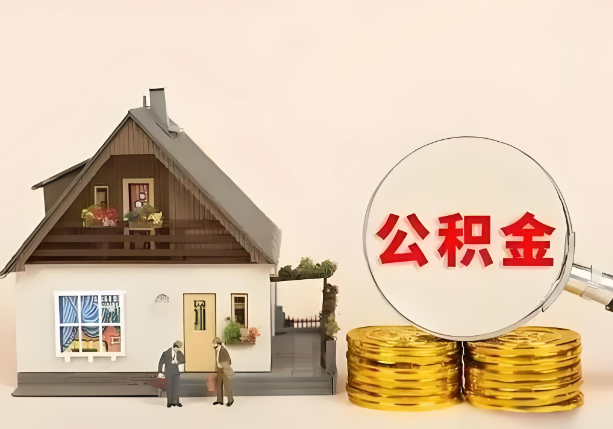 邢台在职公积金提取金额与缴纳金额一致吗？