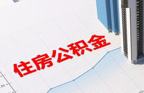 邢台账户注销后还能提取里面的公积金吗？