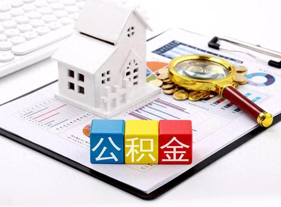 邢台职工去世后提取公积金所需材料