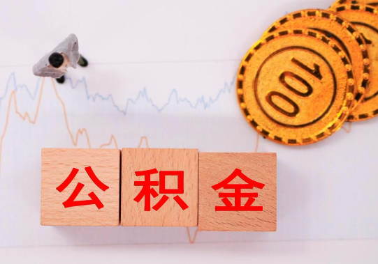 邢台2025年公积金提取新规