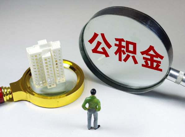 邢台离职公积金代办一般是怎么操作？