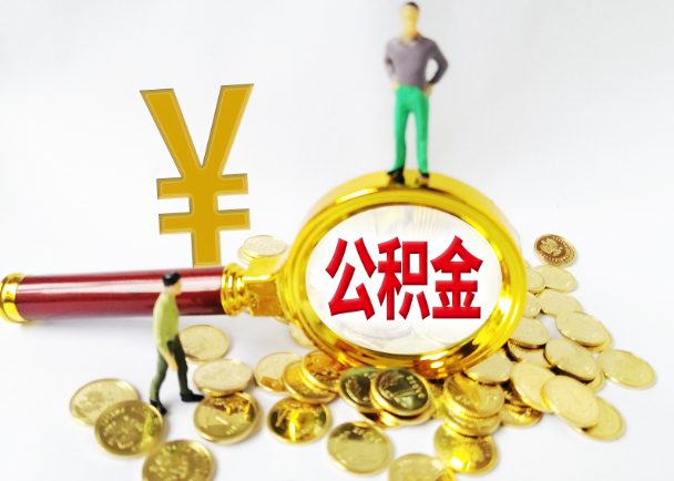 邢台公积金封存提取需要准备哪些材料？