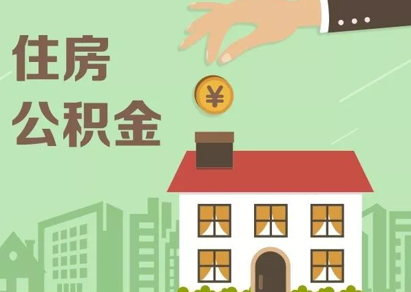 邢台在职公积金代办注意事项