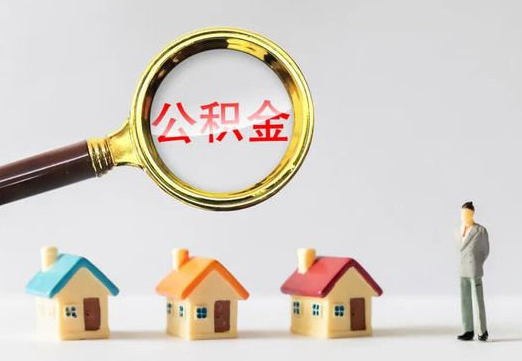 邢台住房公积金提取代办避坑指南