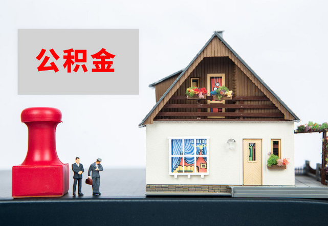 邢台退休公积金代办需要多长时间才能批准？