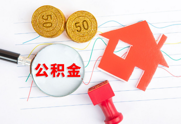 邢台在职公积金代办流程