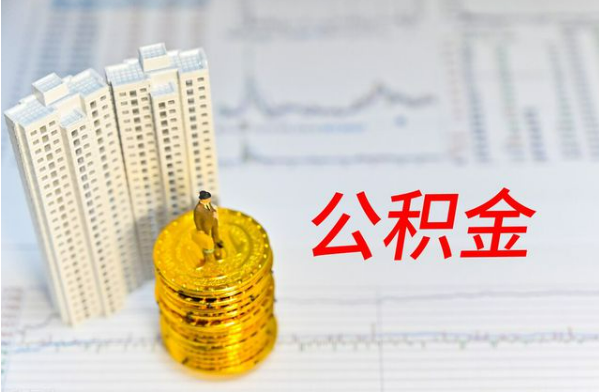 邢台自费缴纳公积金的必要性分析
