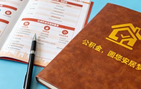 邢台拟调整公积金政策！租房提取间隔缩短、购房首付比例降至20%