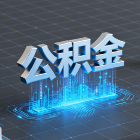 邢台购房后公积金提取全解析：次数限制与灵活运用指南