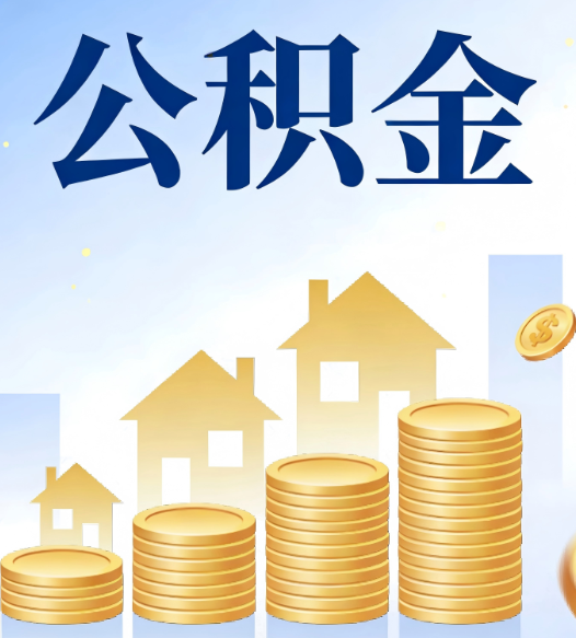 邢台合规为上：新规下公积金提取的核心风险与规范化操作指引