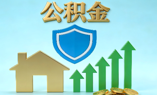 邢台当前住房公积金提取条件分类指南与政策趋势