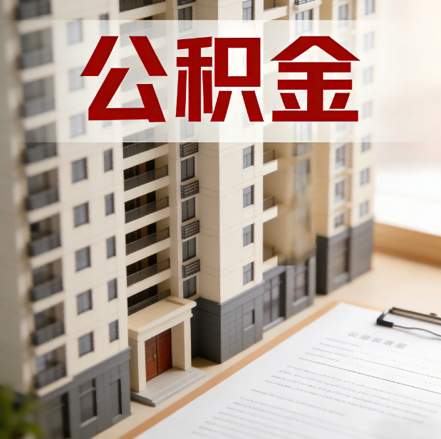 邢台公积金代办服务适用业务类型