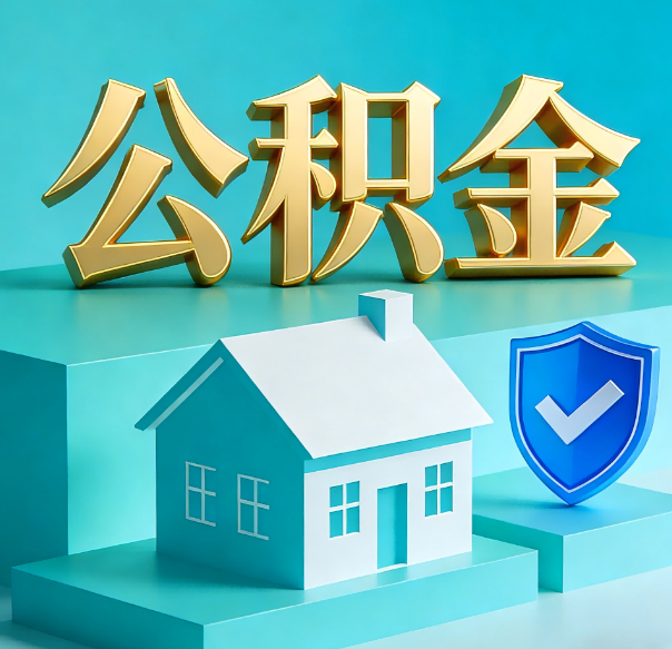 邢台公积金代办全攻略：省心省力，轻松办理