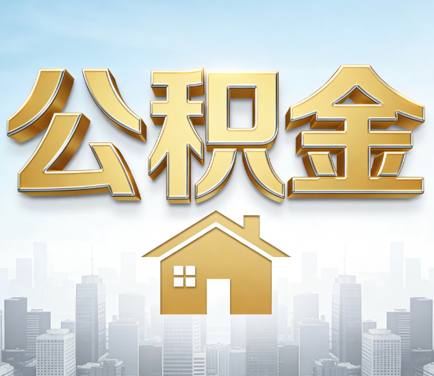 邢台公积金代办服务对百姓的重要性