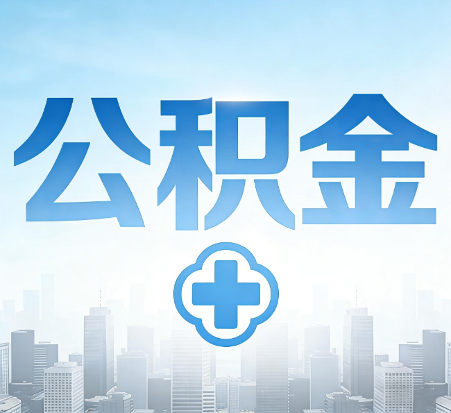 邢台公积金代办，更适合哪些人？