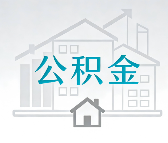 邢台找别人代办公积金，到底图啥？