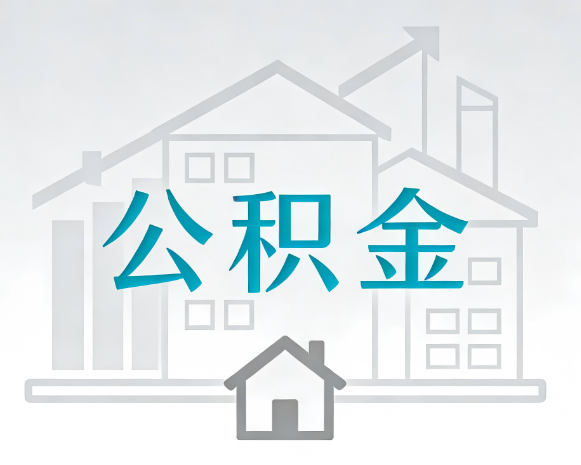 邢台公积金代办合法吗？一篇讲清可以委托谁、需要什么手续、如何避开陷阱