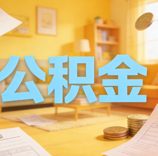 邢台公积金代办悄然兴起，“让数据多跑路，让群众少跑腿”有了新解法