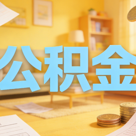 邢台买房如何提取公积金？