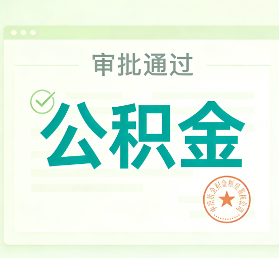 邢台公积金代办的意义