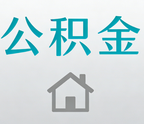 邢台公积金代办流程全攻略：委托他人办理的规范与要求