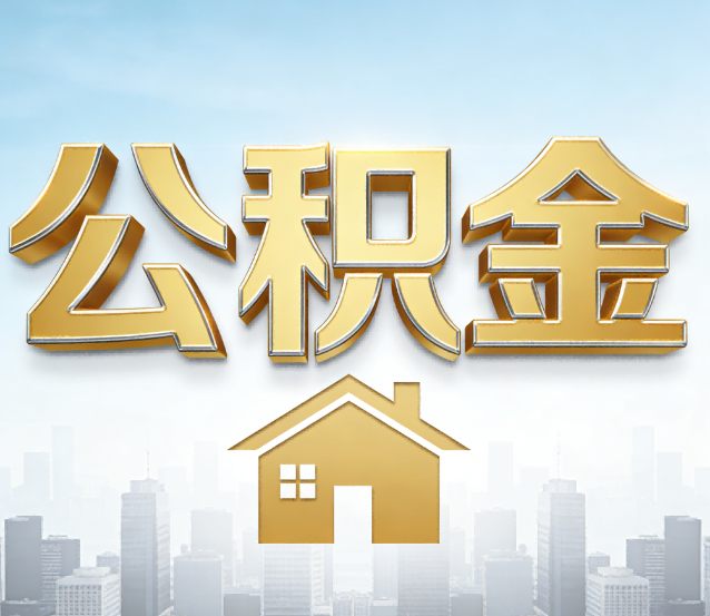 邢台公积金代办应用场景：什么时候需要找专业服务？