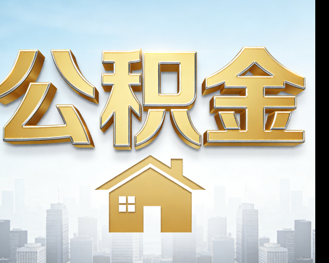 邢台公积金代办的作用