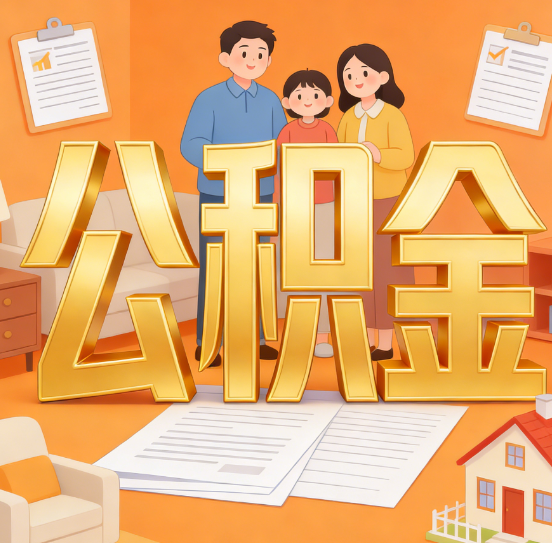 邢台公积金代办服务悄然兴起