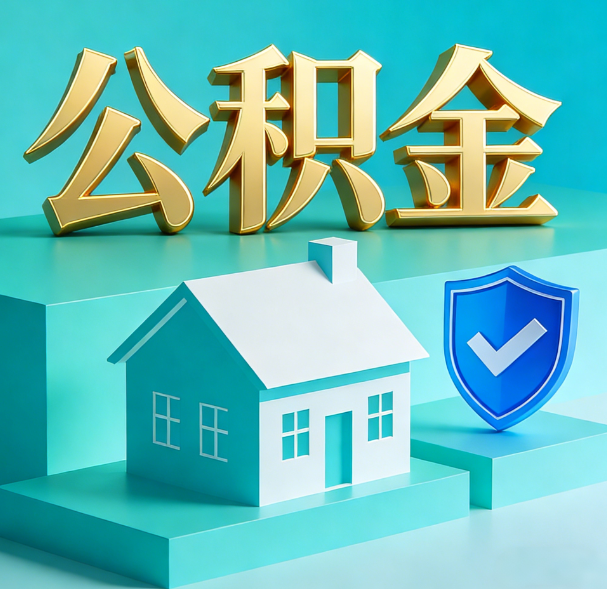邢台公积金代办服务观察：当“沉睡的资金”遇上“专业的桥梁”