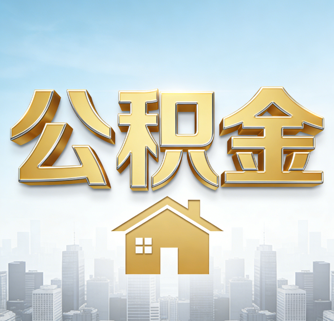 邢台公积金代办行业加速洗牌：合规化与数字化成生存关键
