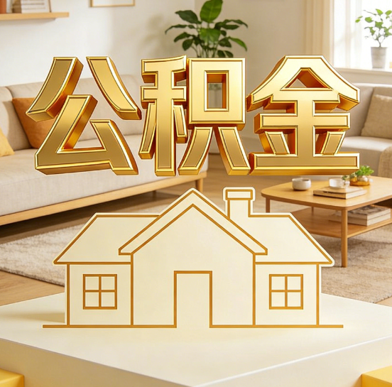 邢台灵活就业人员涌入公积金体系，代办服务迎来“新蓝海”