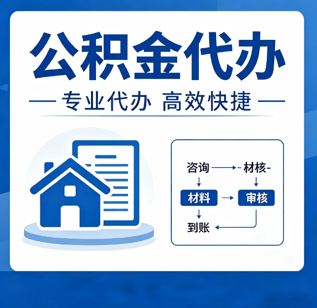 邢台公积金代办真的有用吗？算一笔时间账，你就明白了