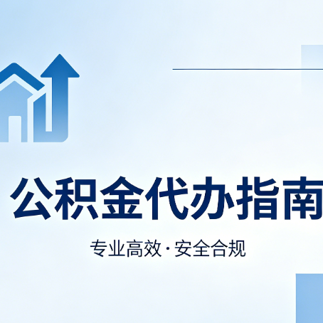 邢台公积金代办服务，真的有必要吗？这些好处你可能还不知道