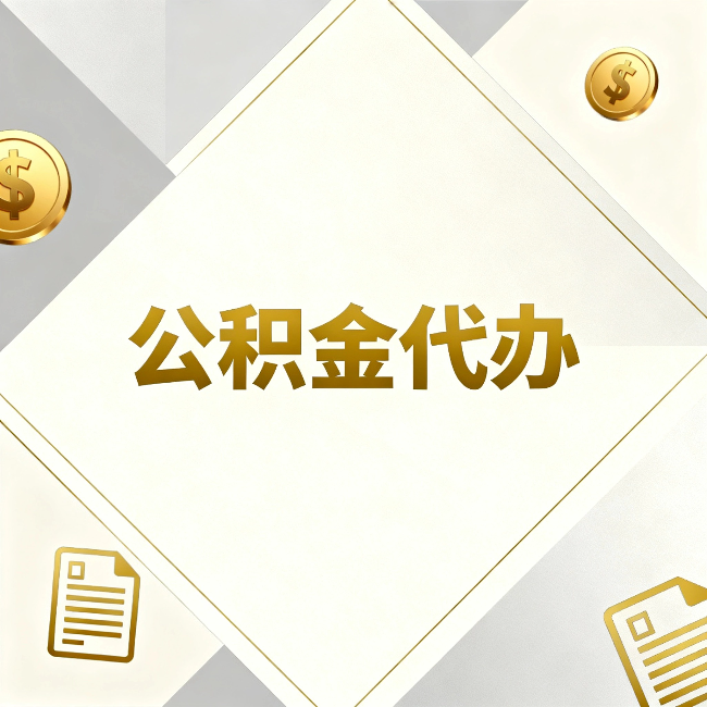 邢台公积金代办：五个你最关心的问题，一次答完关于公积金代办，每天都有读者来问同样的问题。今天把最常被问到的五个问题整理出来，一次性回答清楚。  问题一：公积金代办到底合不合法？  这是被问得最多的一个问题。答案是：合法，但有前提。  公积金代办本身是一项合法的商业服务。正规代办机构做的业务是：协助你准备材料、指导你走流程、替你去柜台提交申请。所有这些操作都在政策允许范围内。就像你请人帮你排队挂号、代办