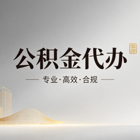 邢台公积金代办：从开始到到账，一个完整流程图
