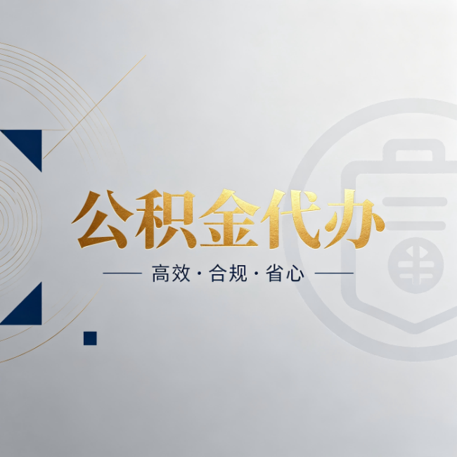 邢台公积金代办：自己办和找人办，到底差在哪