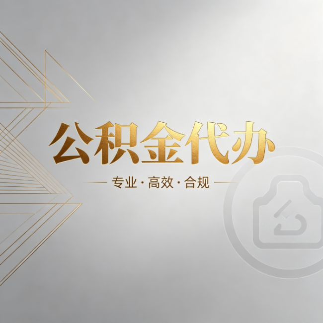 邢台公积金代办：六个问题帮你判断值不值得花钱