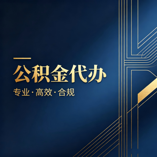 邢台公积金代办：办理前问清楚这五个问题，不会踩坑